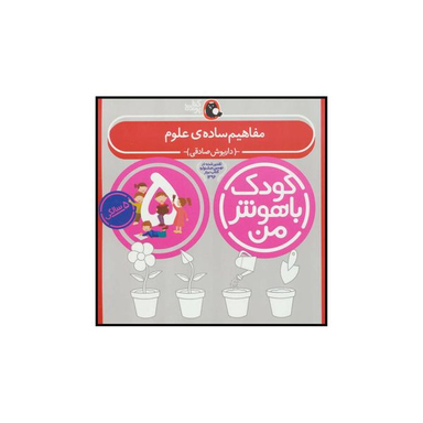 کتاب کودک باهوش من 4 مفاهیم ساده ی علوم اثر داریوش صادقی انتشارات کتاب پرنده
