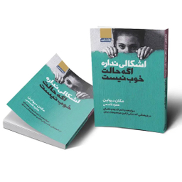 کتاب اشکالی ندارد اگر حالت خوب نیست اثر مگان دیواین انتشارات آتیسا