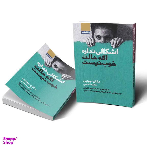 کتاب اشکالی ندارد اگر حالت خوب نیست اثر مگان دیواین انتشارات آتیسا