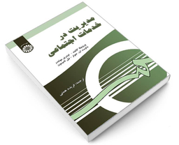 کتاب مدیریت در خدمات اجتماعی اثر جمعی از نویسندگان نشر سمت