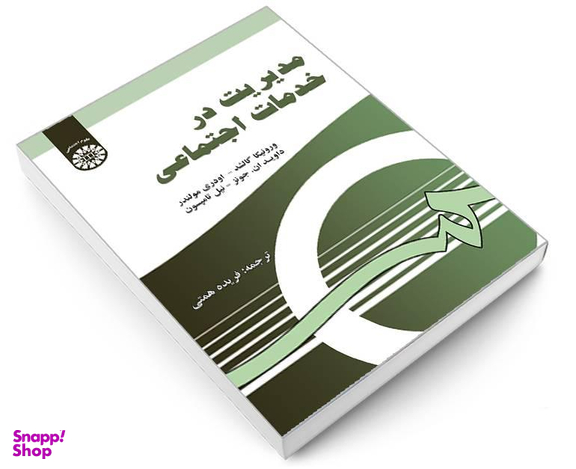 کتاب مدیریت در خدمات اجتماعی اثر جمعی از نویسندگان نشر سمت