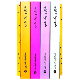 کتاب هزار و یک شب اثر عبداللطیف طسوجی انتشارات الینا مجموعه 4 جلدی