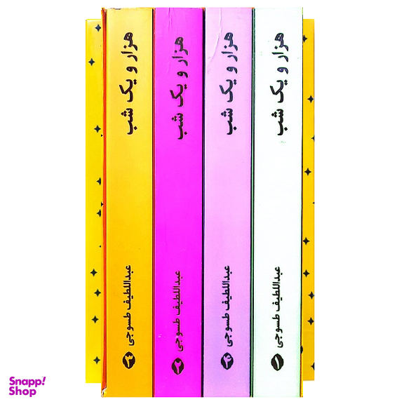 کتاب هزار و یک شب اثر عبداللطیف طسوجی انتشارات الینا مجموعه 4 جلدی