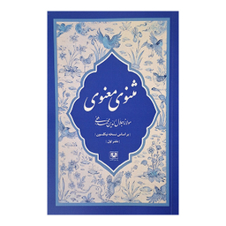 مجموعه کتاب مثنوی معنوی کشف الابیات اثر مولانا جلال الدين محمد بلخی انتشارات پارس کتاب