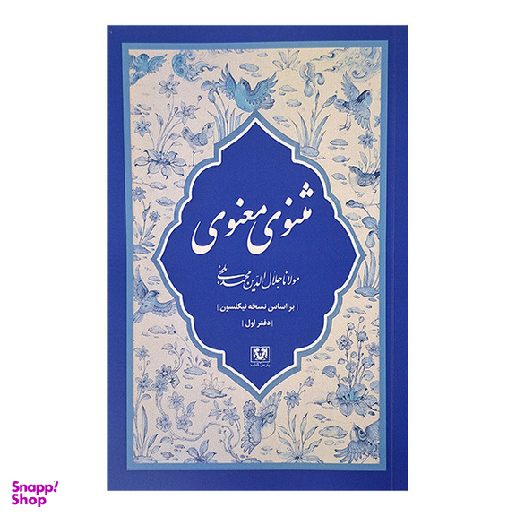 مجموعه کتاب مثنوی معنوی کشف الابیات اثر مولانا جلال الدين محمد بلخی انتشارات پارس کتاب