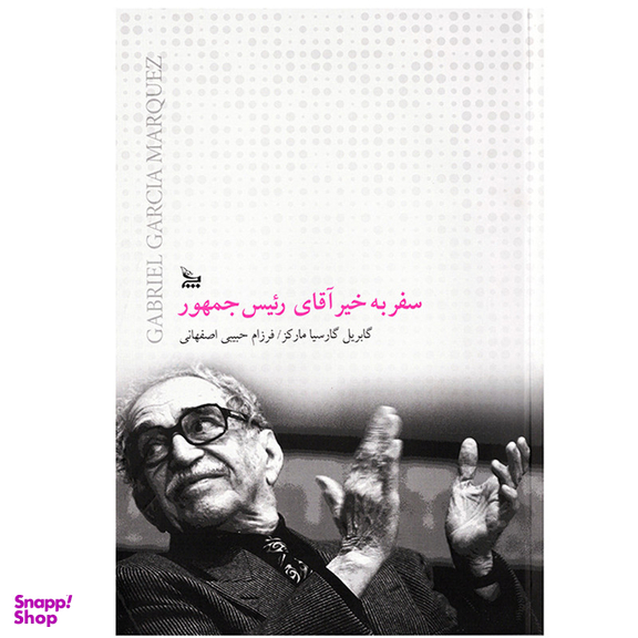 کتاب رمان سفر به خیر آقای رئیس جمهور اثر گابریل گارسیا مارکز ( نویسنده کتاب صدسال تنهایی ) نشر چلچله