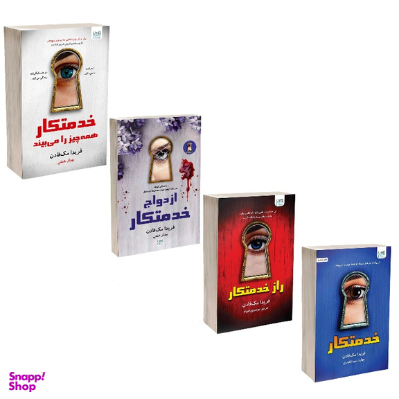 کتاب خدمتکار اثر فریدا مک‌ فادن نشر آذرگون مجموعه 4 جلدی