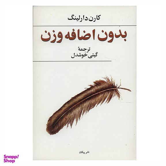 کتاب بدون اضافه وزن اثر کارن دارلینگ نشر پیکان