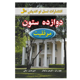 کتاب دوازده ستون موفقیت اثر جیم ران و کریس وایدنر نشر نسل نواندیش