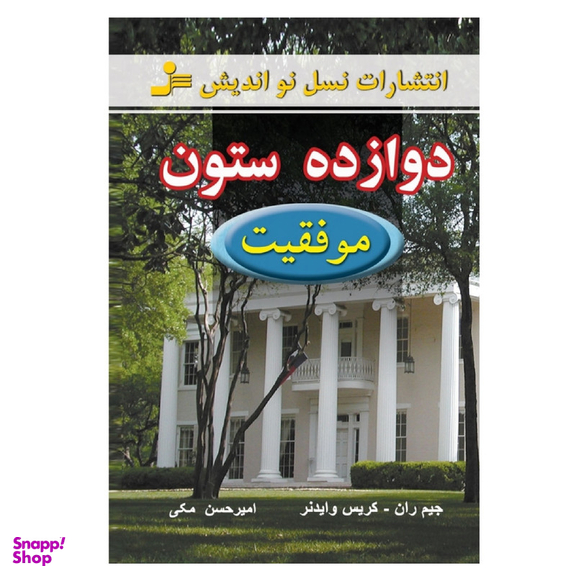 کتاب دوازده ستون موفقیت اثر جیم ران و کریس وایدنر نشر نسل نواندیش