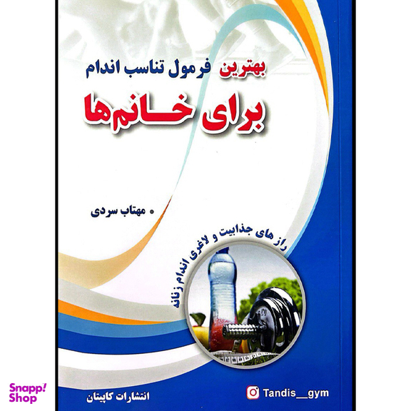 کتاب بهترین فرمول تناسب اندام برای خانم‌ ها اثر جرالین کوپر اسمیت نشر کاپیتان