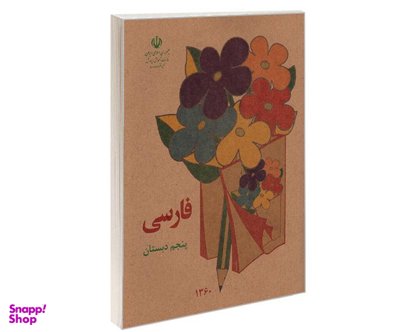 کتاب فارسی پنجم دبستان اثر دفتر برنامه ریزی و تالیف کتب درسی نشر آموزش و پرورش