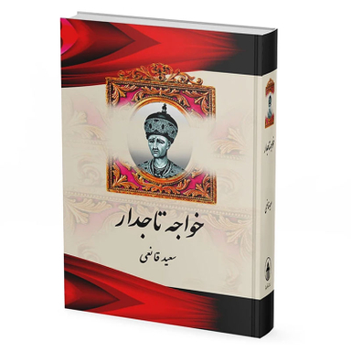 کتاب خواجه تاجدار اثر سعید قانعی نشر آبیژ