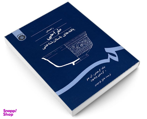 کتاب راهنمای طراحی یافته های باستان شناختی اثر جمعی از نویسندگان نشر سمت