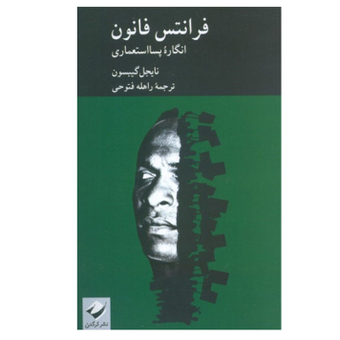 کتاب فرانتس فانون اثر نایجل گیبسون نشر کرگدن