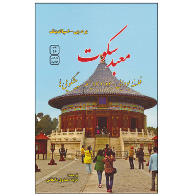 کتاب معبد سکوت اثر برد.پی و اسپالدینگ نشر فردوس