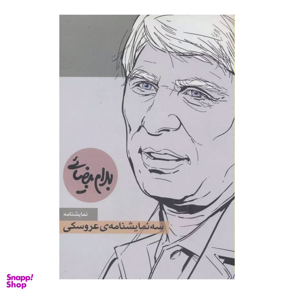 کتاب سه نمایشنامه عروسکی اثر بهرام بیضایی انتشارات روشنگران و مطالعات زنان