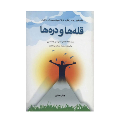 کتاب قله ها و دره ها اثر اسپنسر جانسون نشر ویدا