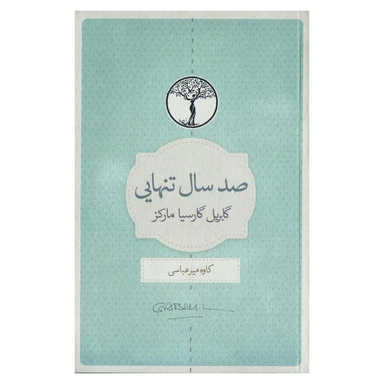 کتاب صد سال تنهایی اثر گابریل گارسیا مارکز انتشارات نسل نواندیش