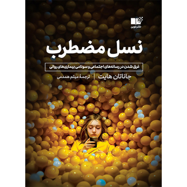 کتاب نسل مضطرب اثر جاناتان هایت نشر نوین