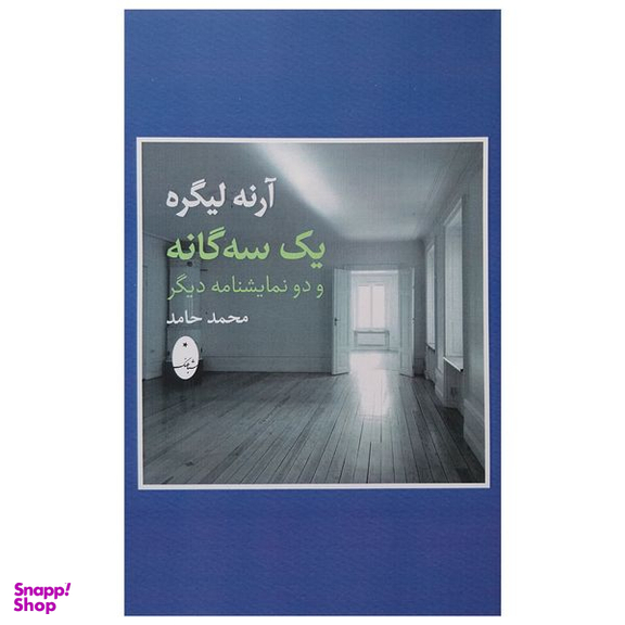 کتاب يك سه گانه و دو نمايشنامه ديگر اثر محمد حامد انتشارات شباهنگ
