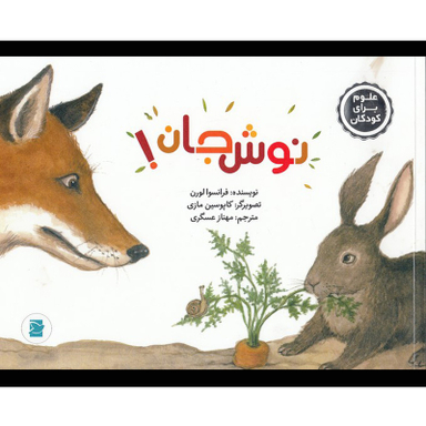 کتاب نوش جان-علوم برای كودكان اثر فرانسوا لورن نشر علمی فرهنگی