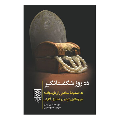 کتاب ده روز شگفت انگیز اثر الری کویین انتشارات طرح نو