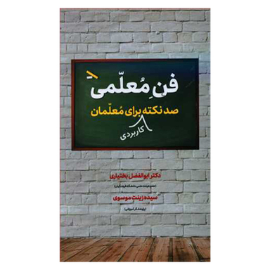 کتاب فن معلمی اثر دکتر ابوالفضل بختیاری و سیده زینت موسوی نشر دوران