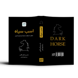 کتاب اسب سیاه اثر تاد رز و اگی اگاس انتشارات آذرگون