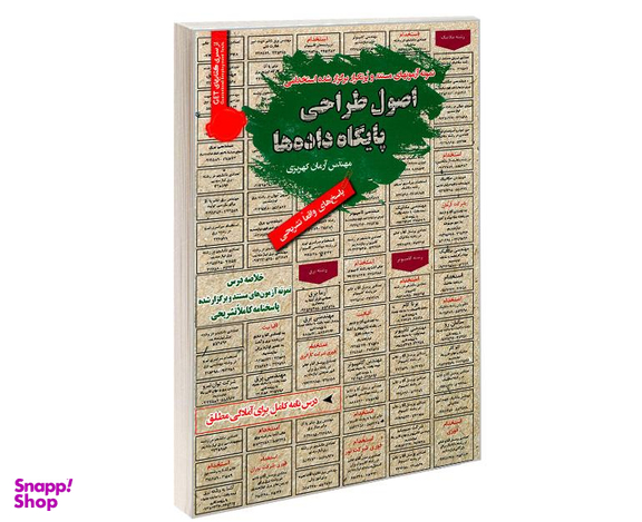 کتاب نمونه آزمونهای مستند و پرتکرار برگزار شده استخدامی اصول طراحی پایگاه داده ها اثر مهندس آرمان کهریزی نشر رویای سبز