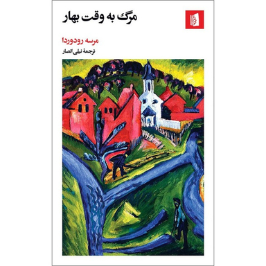 کتاب مرگ به وقت بهار اثر مرسه رودوردا انتشارات بیدگل