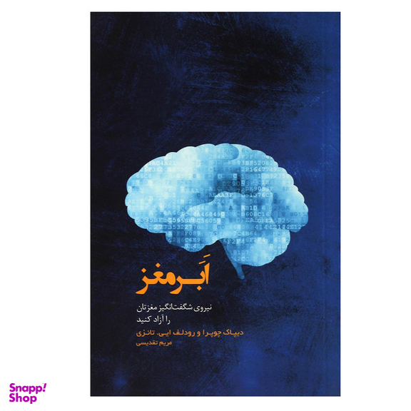 کتاب ابر مغز اثر جمعی از نویسندگان انتشارات پندار تابان