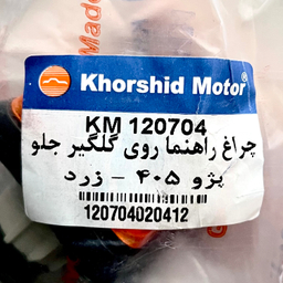 چراغ راهنما روی گلگیر خورشید موتور کد 120704 مناسب پژو 405 بسته 2 عددی
