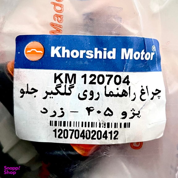 چراغ راهنما روی گلگیر خورشید موتور کد 120704 مناسب پژو 405 بسته 2 عددی