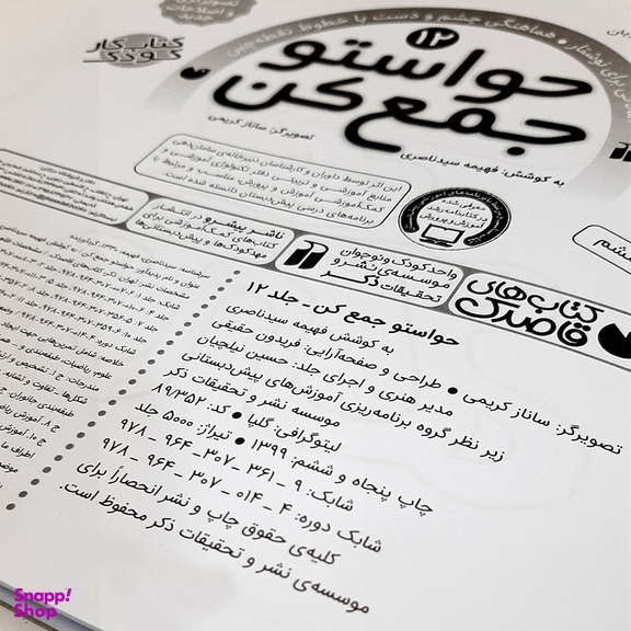 کیف قاصدک حواستو جمع کن اثر فهیمه سیدناصری انتشارات ذکر 12 جلدی