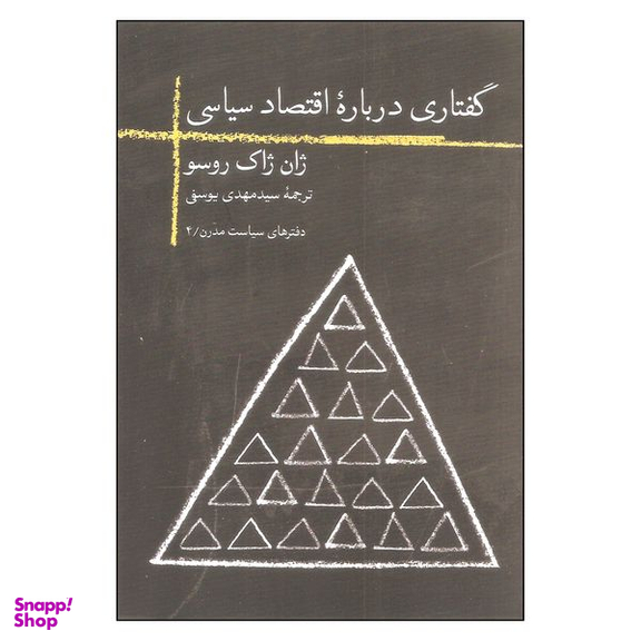 کتاب گفتاری درباره اقتصاد سیاسی اثر ژان ژاک روسو نشر روزبهان