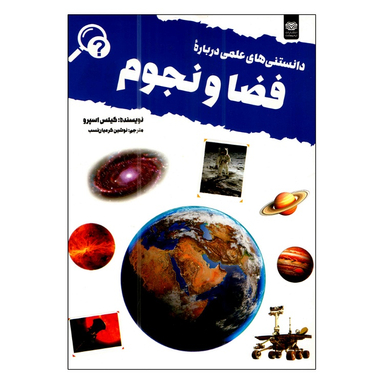 کتاب دانستنی های علمی درباره فضا و نجوم اثر گیلس اسپرو انتشارات اردیبهشت