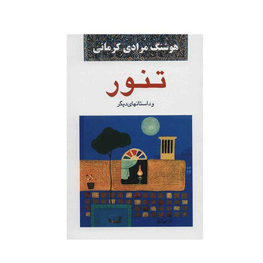 کتاب تنور اثر هوشنگ مرادی کرمانی نشر معین