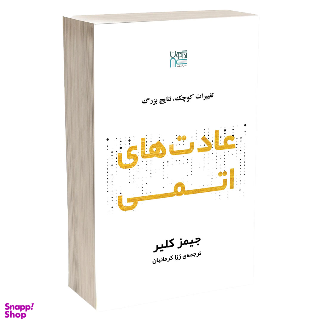 کتاب عادت‌ های اتمی اثر جیمز کلیر انتشارات آذرگون