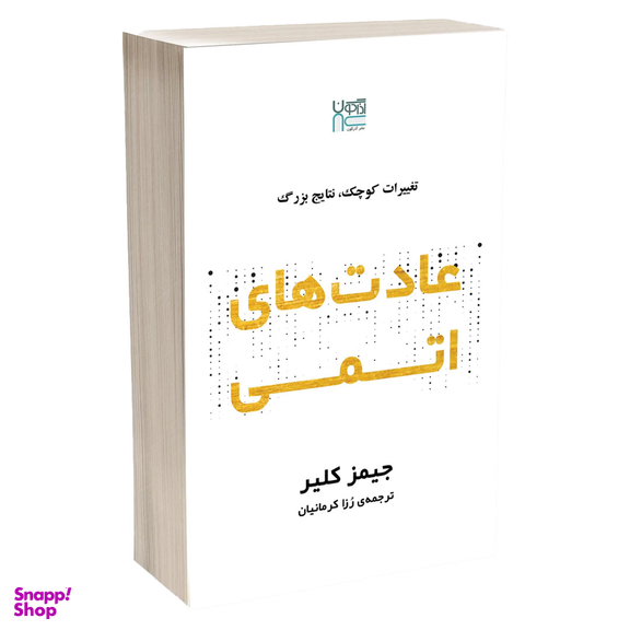 کتاب عادت‌ های اتمی اثر جیمز کلیر انتشارات آذرگون