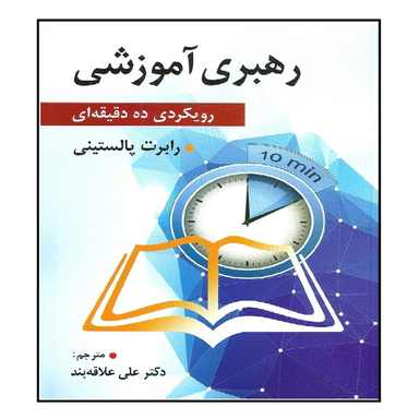 کتاب رهبری آموزشی اثر رابرت پالستینی انتشارات ویرایش