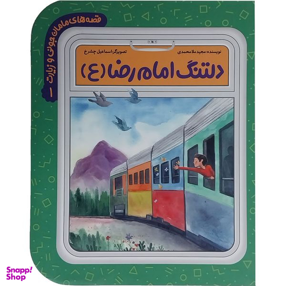 کتاب قصه های مامان جونی و زيارت 1-دلتنگ امام رضا (ع) اثر مجيد ملامحمدی انتشارات به نشر