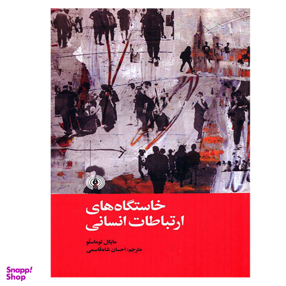 کتاب خاستگاه های ارتباط انسانی اثر مایکل توماسلو نشر علمی فرهنگی
