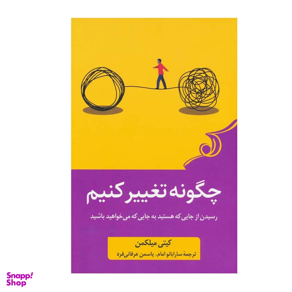 کتاب چگونه تغییر کنیم اثر کیتی میلکمن انتشارات کتاب کوله پشتی