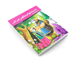 کتاب مجموعه کتب 20 جلدی داستان های کهن ایرانی اثر جمعی از نویسندگان نشر خلاق