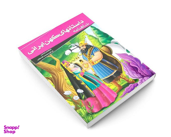 کتاب مجموعه کتب 20 جلدی داستان های کهن ایرانی اثر جمعی از نویسندگان نشر خلاق