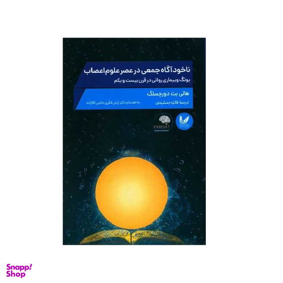 کتاب ناخودآگاه جمعی در عصر علوم اعصاب اثر هالی بث دورچسلگ انتشارات اندیشه احسان