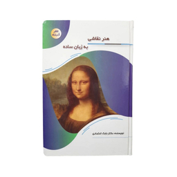 کتاب هنر نقاشی به زبان ساده اثر بابک اعتمادی انتشارات پیام عدالت