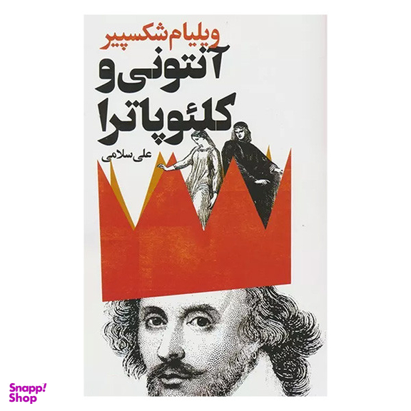 کتاب آنتونی و كلئو پاترا اثر ويليام شكسپير انتشارات گويا