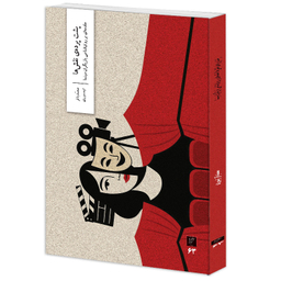 کتاب پشت پرده نقش ها مقدمه ای بر روانشناسی بازیگران سینما اثر محمدباقر تیموری نشر وزان